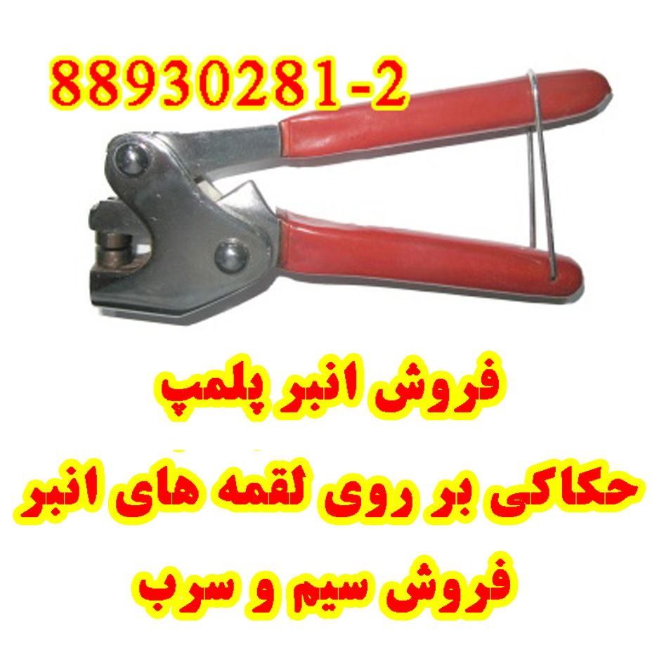 انبر پلمپ سربی 