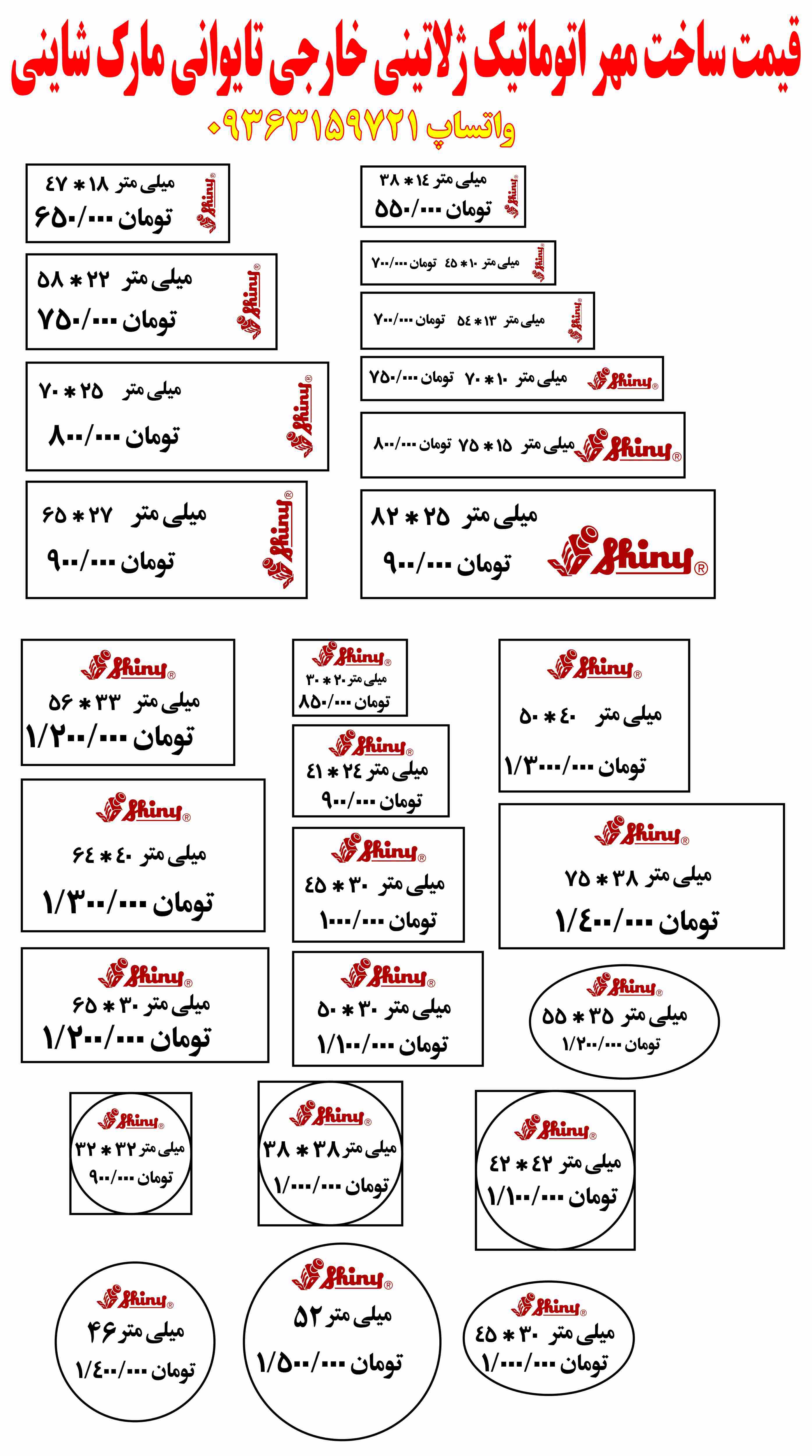 قیمت ساخت مهر شاینی