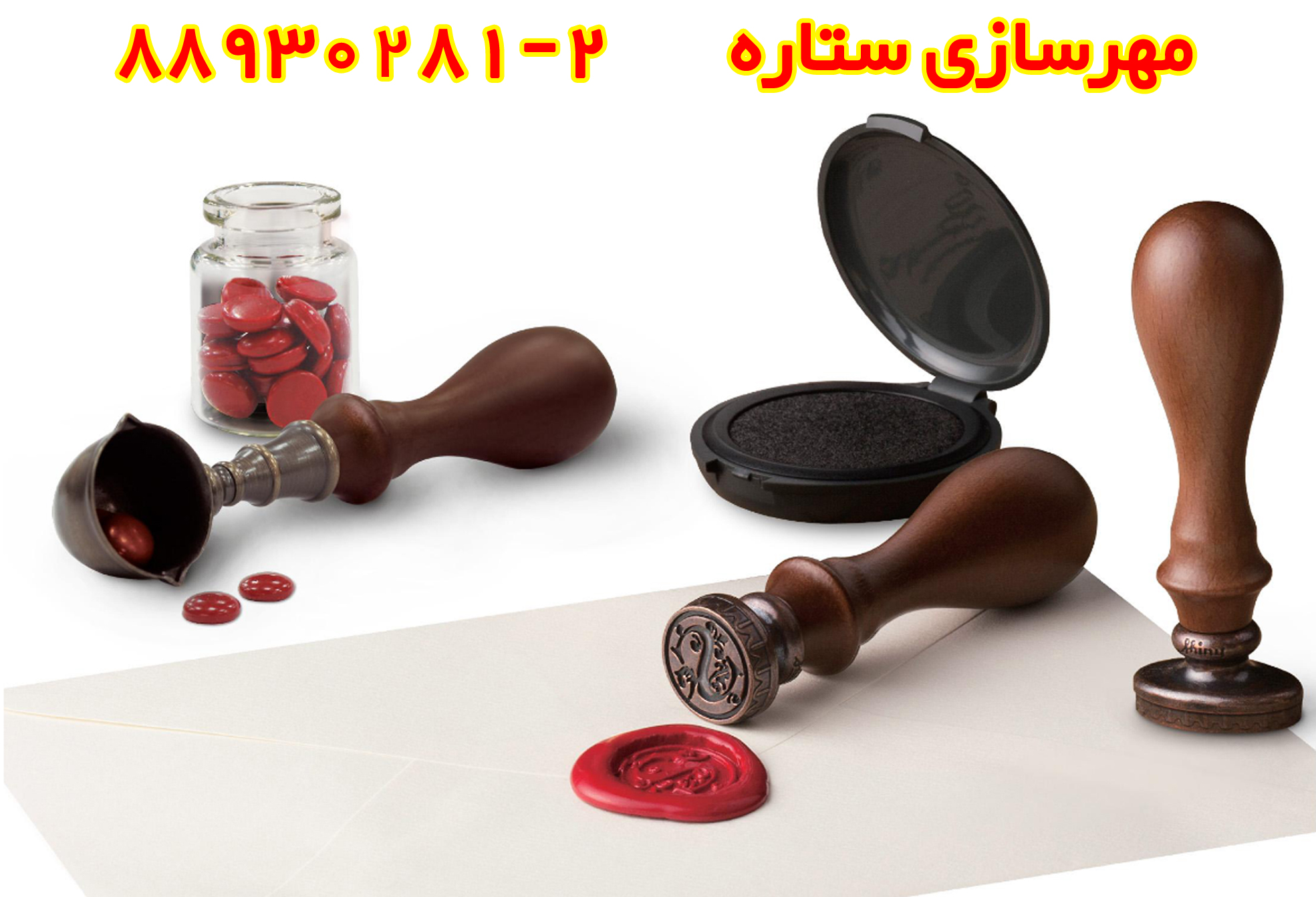 وسایل مهر و موم 