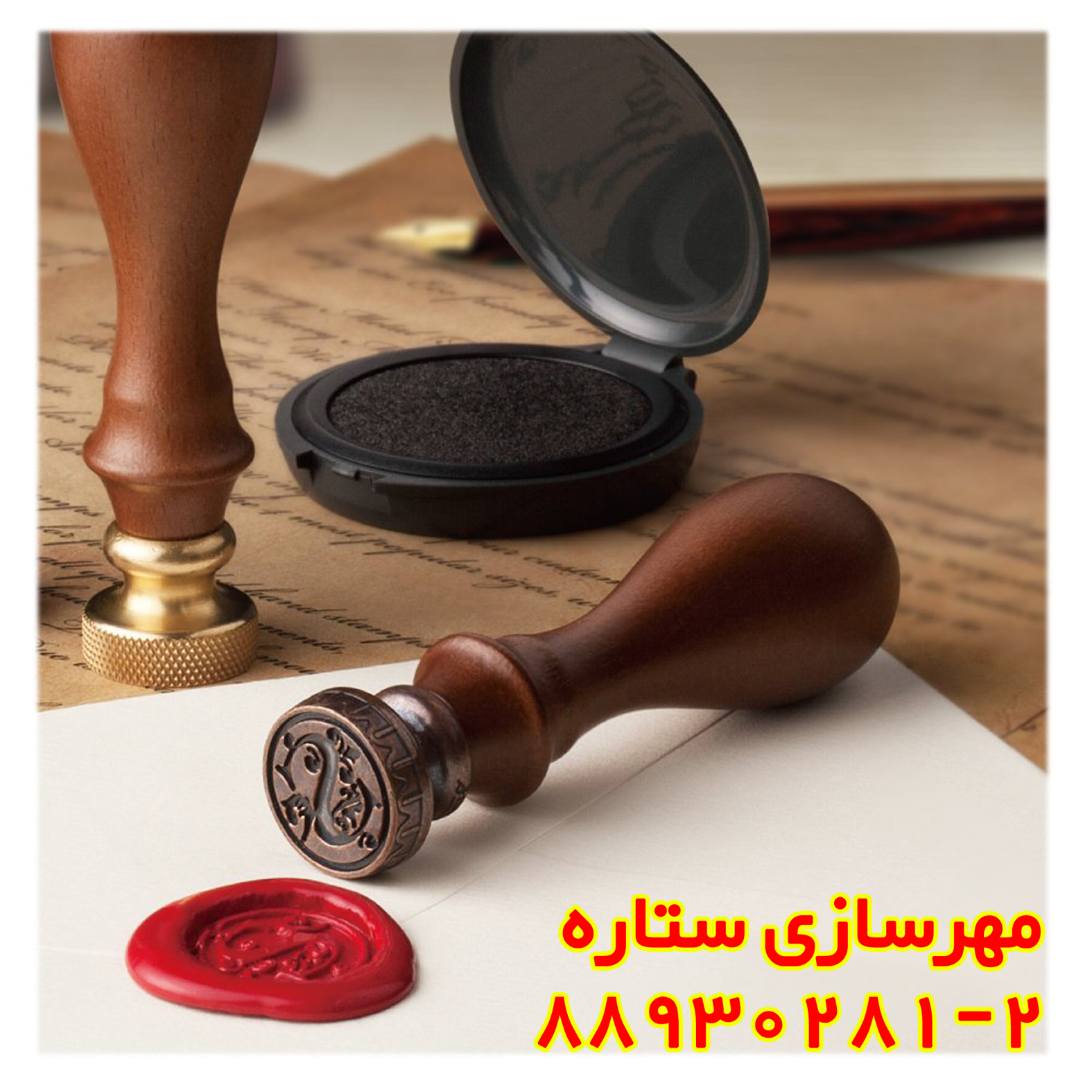 ملزومات مهر و موم 