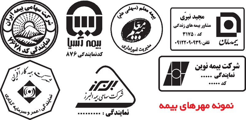 ساخت مهر بیمه