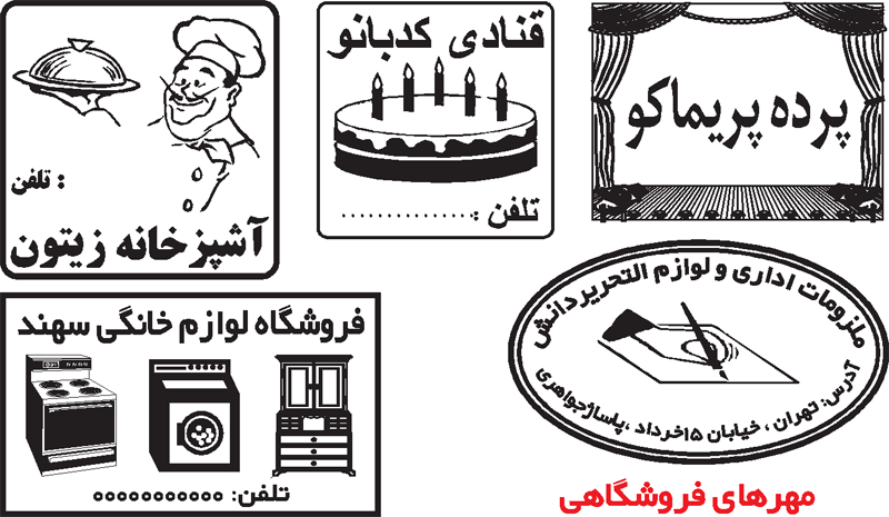 ساخت مهر فروشگاه