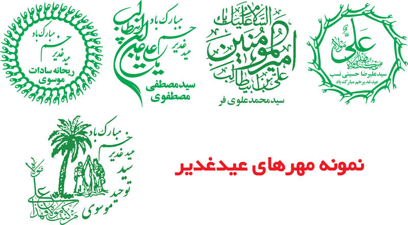 ساخت مهرعید غدیر