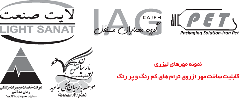 ساخت مهر لیزری