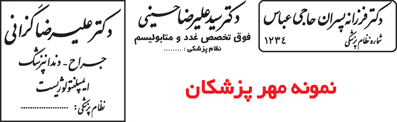 ساخت مهرنظام پزشکی