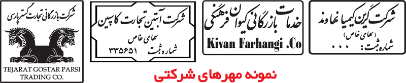 ساخت مهر شرکت