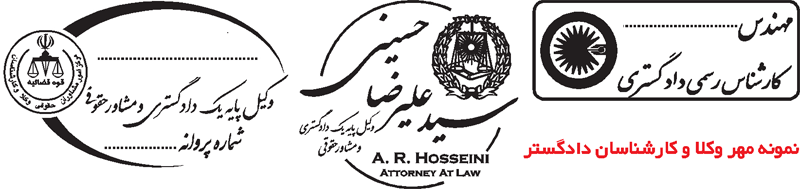 ساخت مهر وکالت