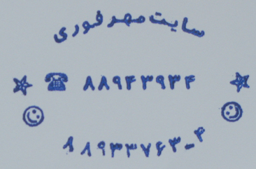 مهر از پیش ساخته شده