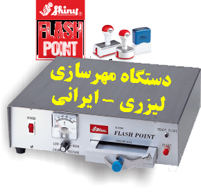 دستگاه مهرليزري shiny